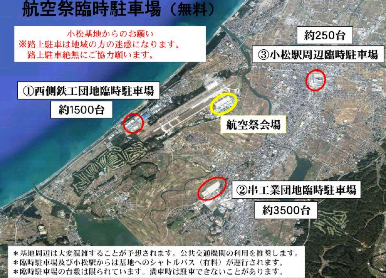 小松基地航空祭 16 シャトルバス 臨時駐車場 地図 混雑状況