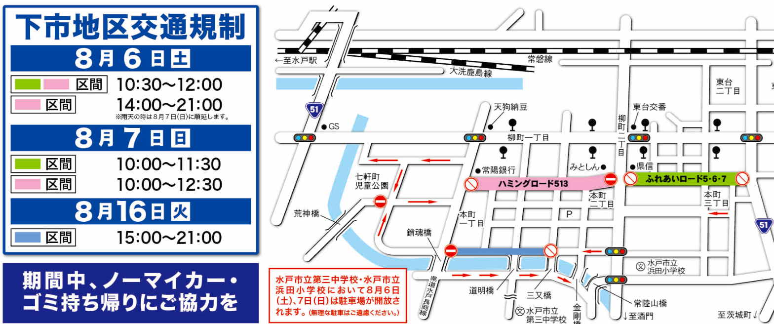 水戸黄門祭り 16 パレードのゲスト 花火 交通規制 駐車場 地図